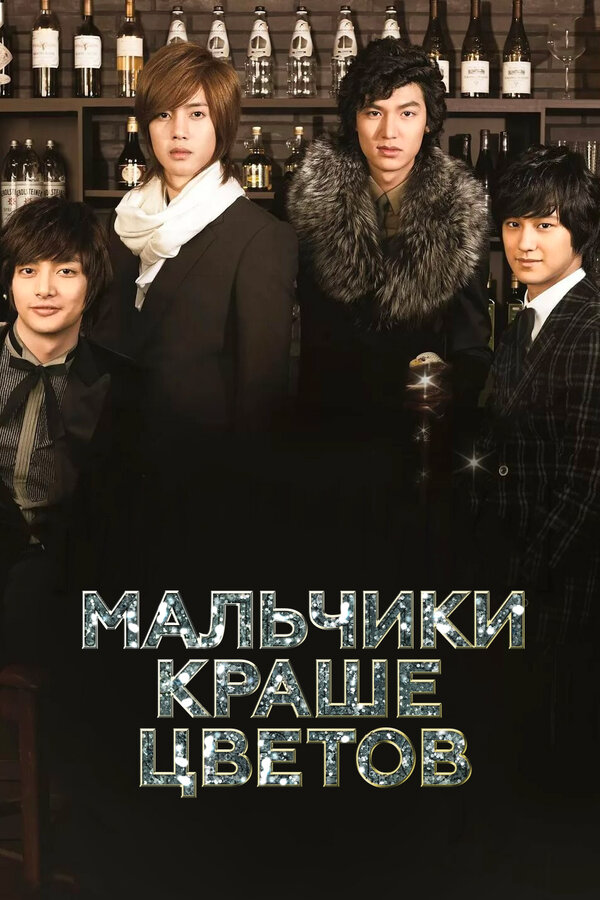 Мальчики краше цветов - постер